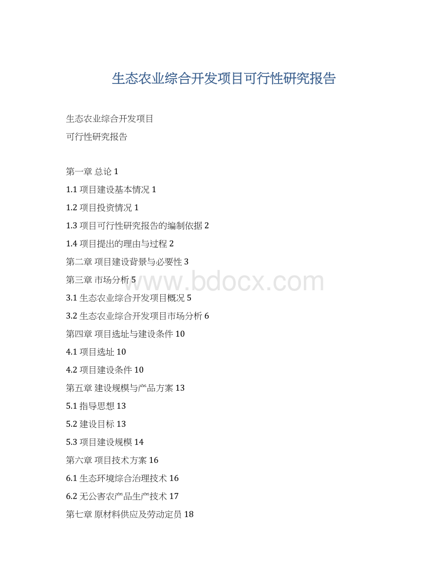 生态农业综合开发项目可行性研究报告Word格式.docx