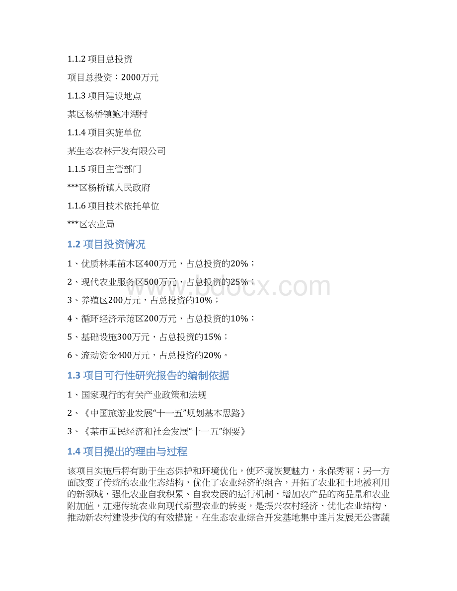 生态农业综合开发项目可行性研究报告Word格式.docx_第3页