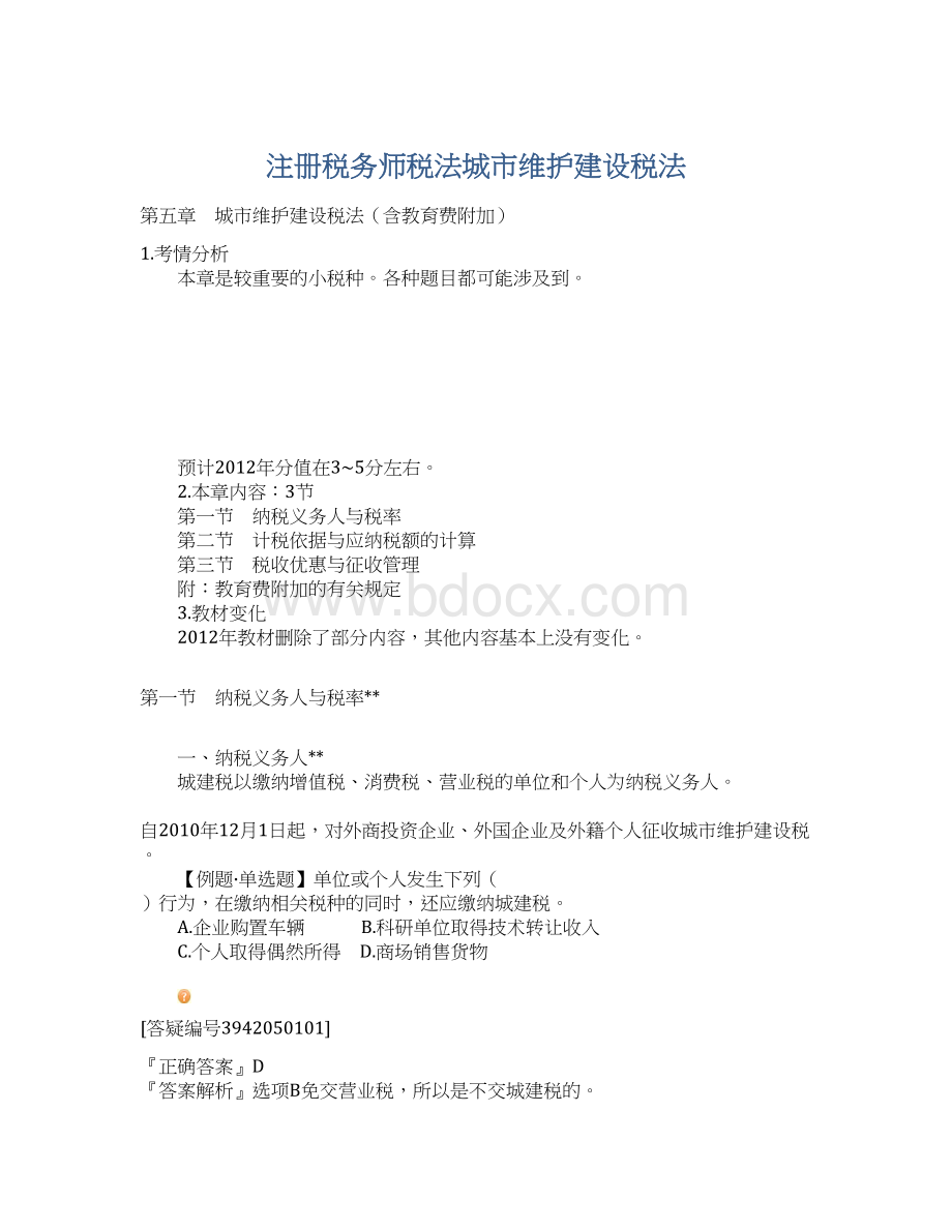 注册税务师税法城市维护建设税法Word格式文档下载.docx