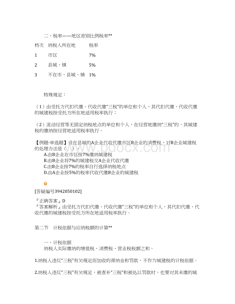 注册税务师税法城市维护建设税法Word格式文档下载.docx_第2页