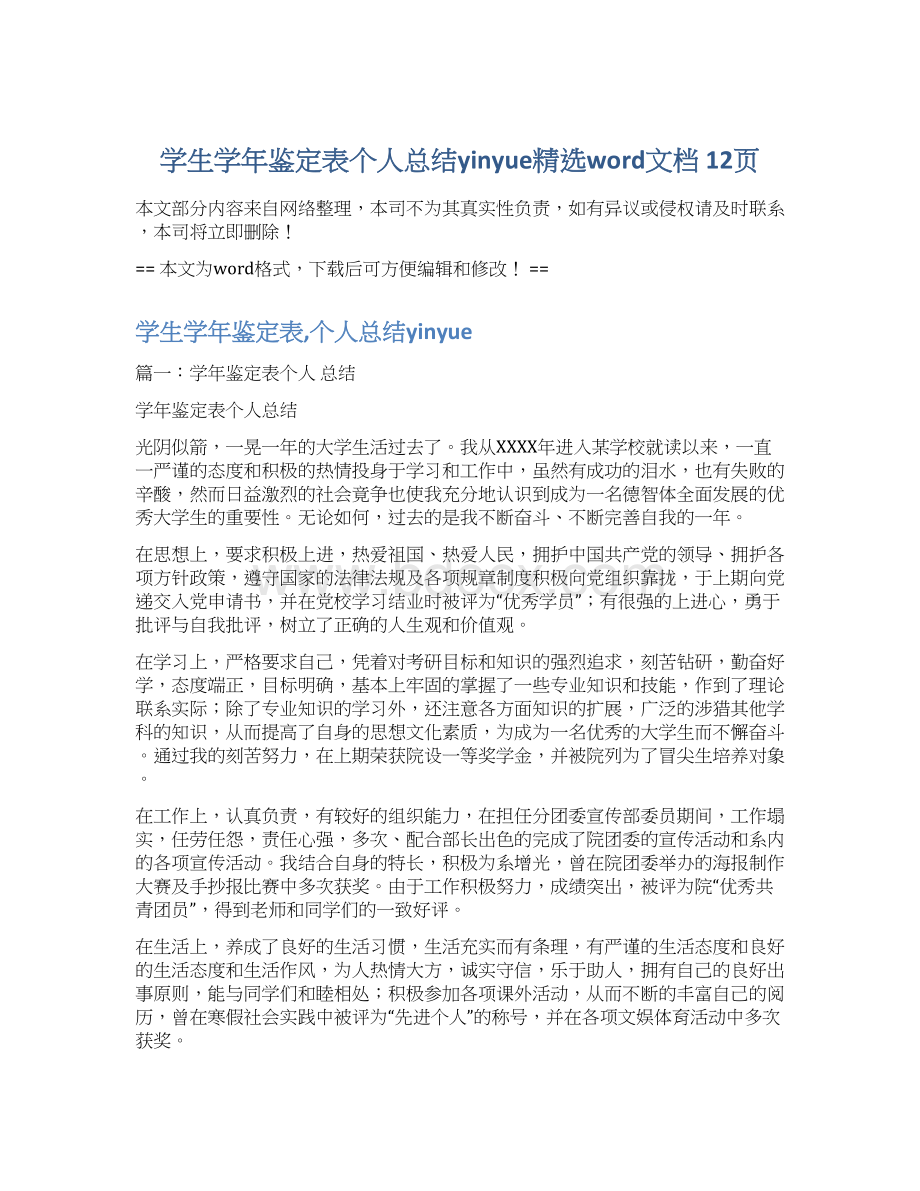 学生学年鉴定表个人总结yinyue精选word文档 12页Word格式文档下载.docx_第1页