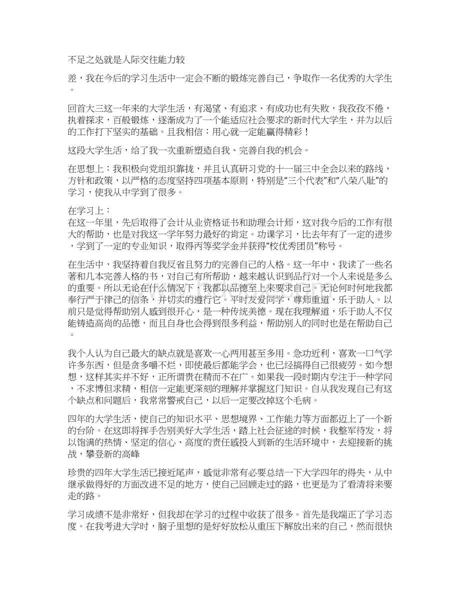 学生学年鉴定表个人总结yinyue精选word文档 12页Word格式文档下载.docx_第2页