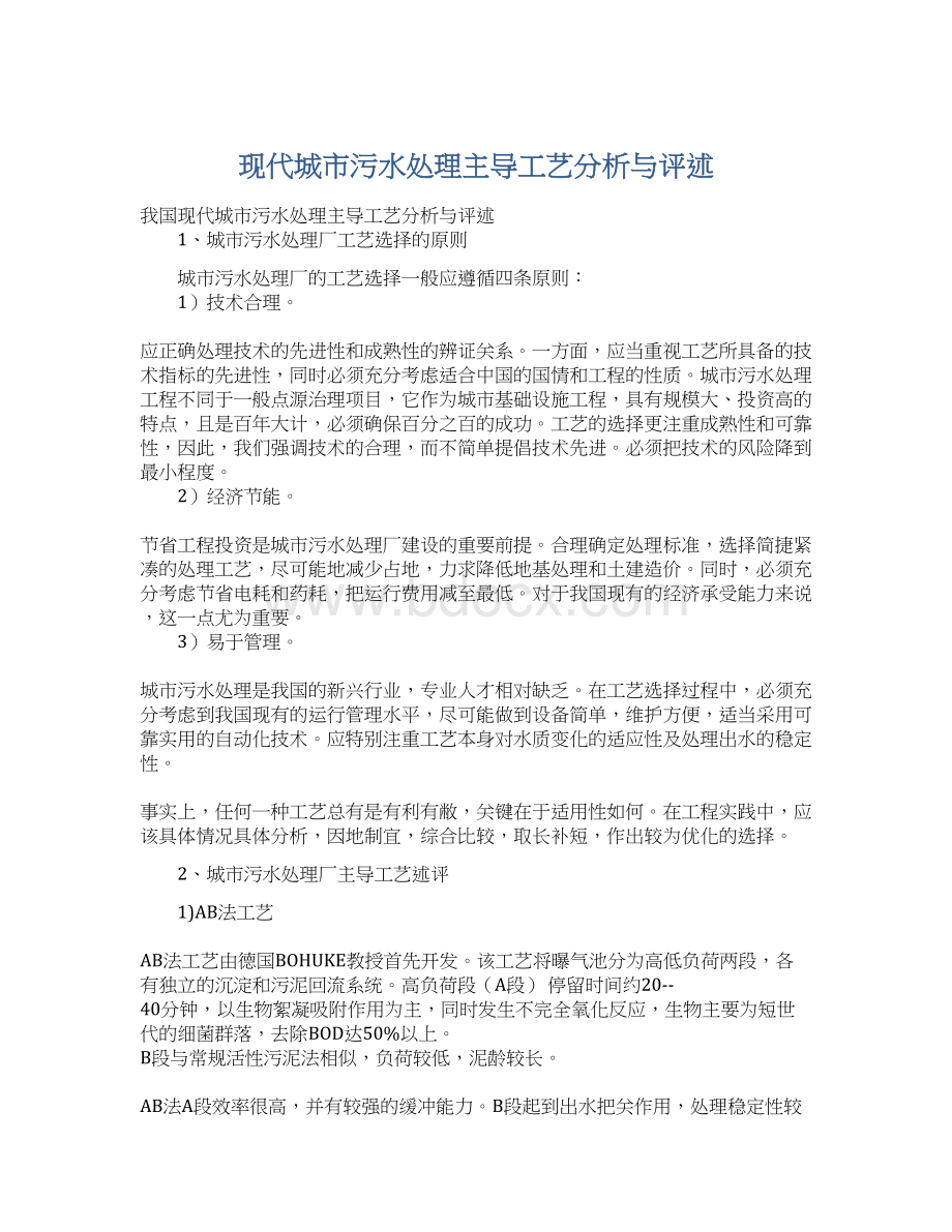 现代城市污水处理主导工艺分析与评述Word格式文档下载.docx_第1页