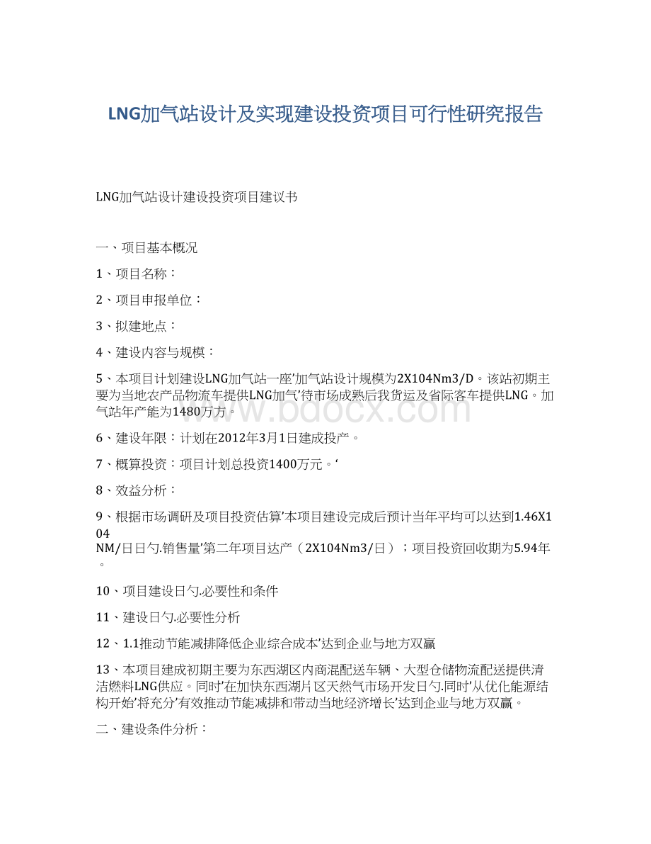 LNG加气站设计及实现建设投资项目可行性研究报告Word文档下载推荐.docx_第1页