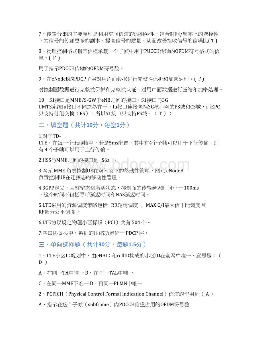 湖南移动协优项目LTE考试试题Word文档下载推荐.docx_第2页