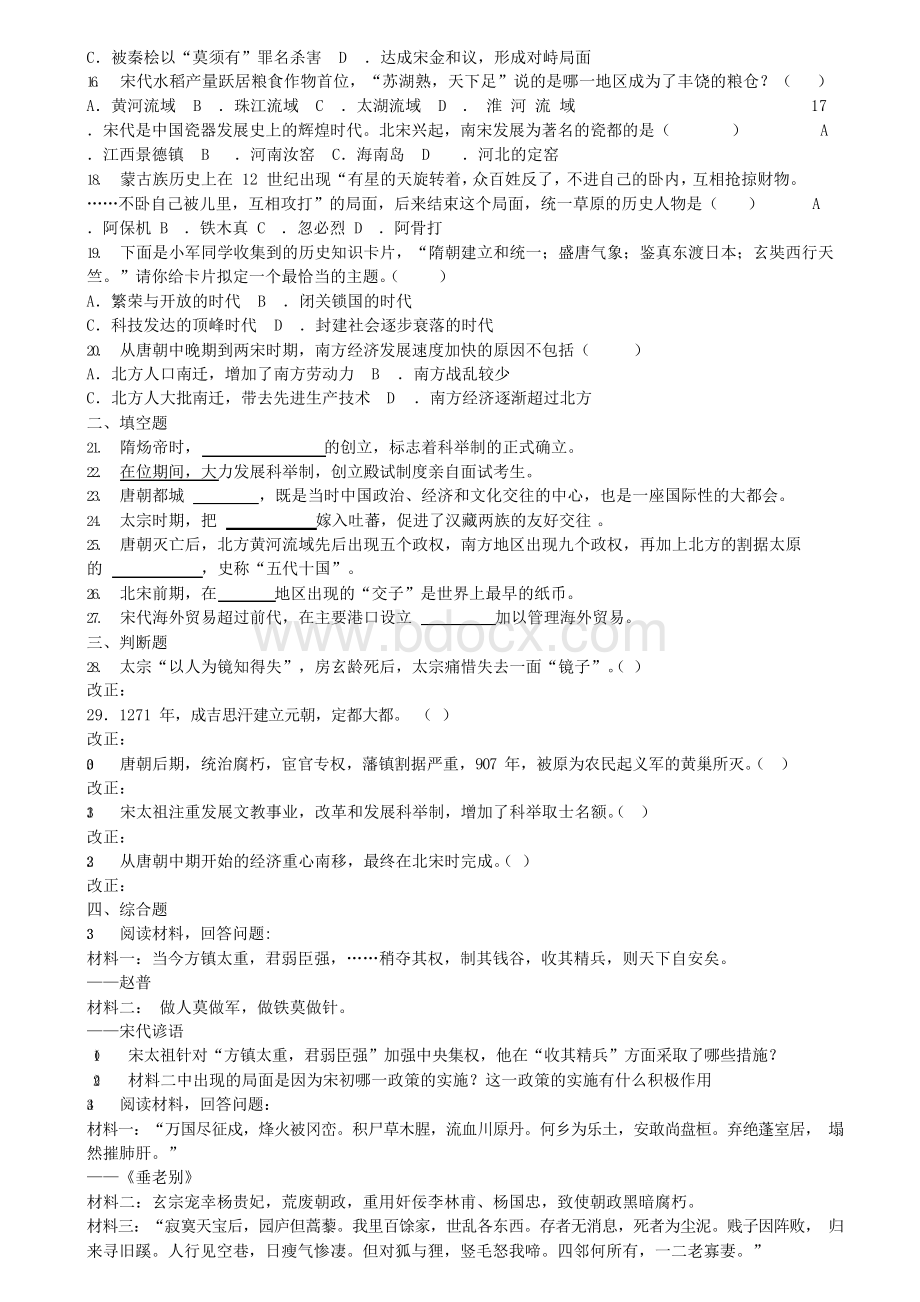 (12份试卷合集)江苏省名校联考七年级下学期历史期中考试卷.docx_第2页