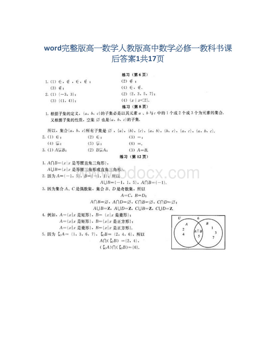 word完整版高一数学人教版高中数学必修一教科书课后答案1共17页.docx_第1页