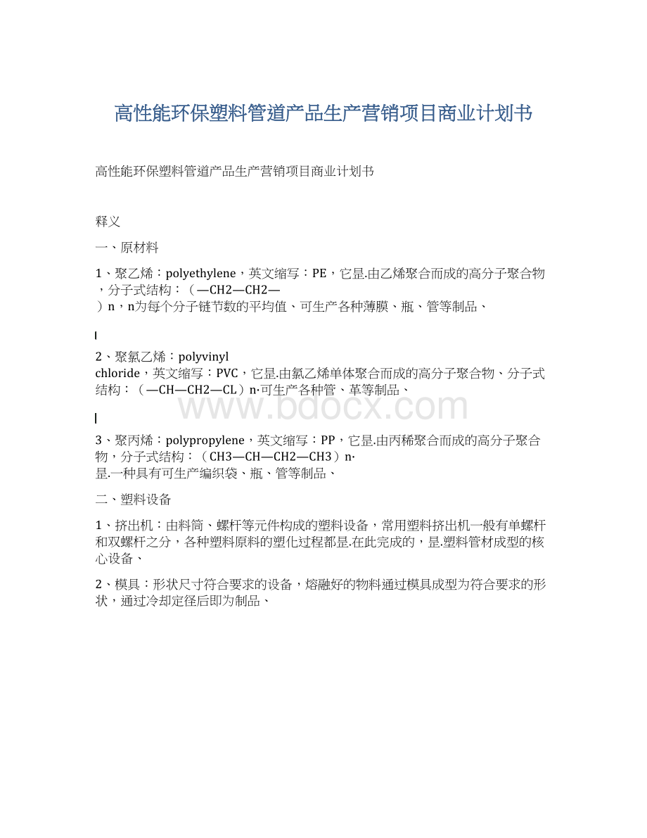 高性能环保塑料管道产品生产营销项目商业计划书Word文件下载.docx_第1页