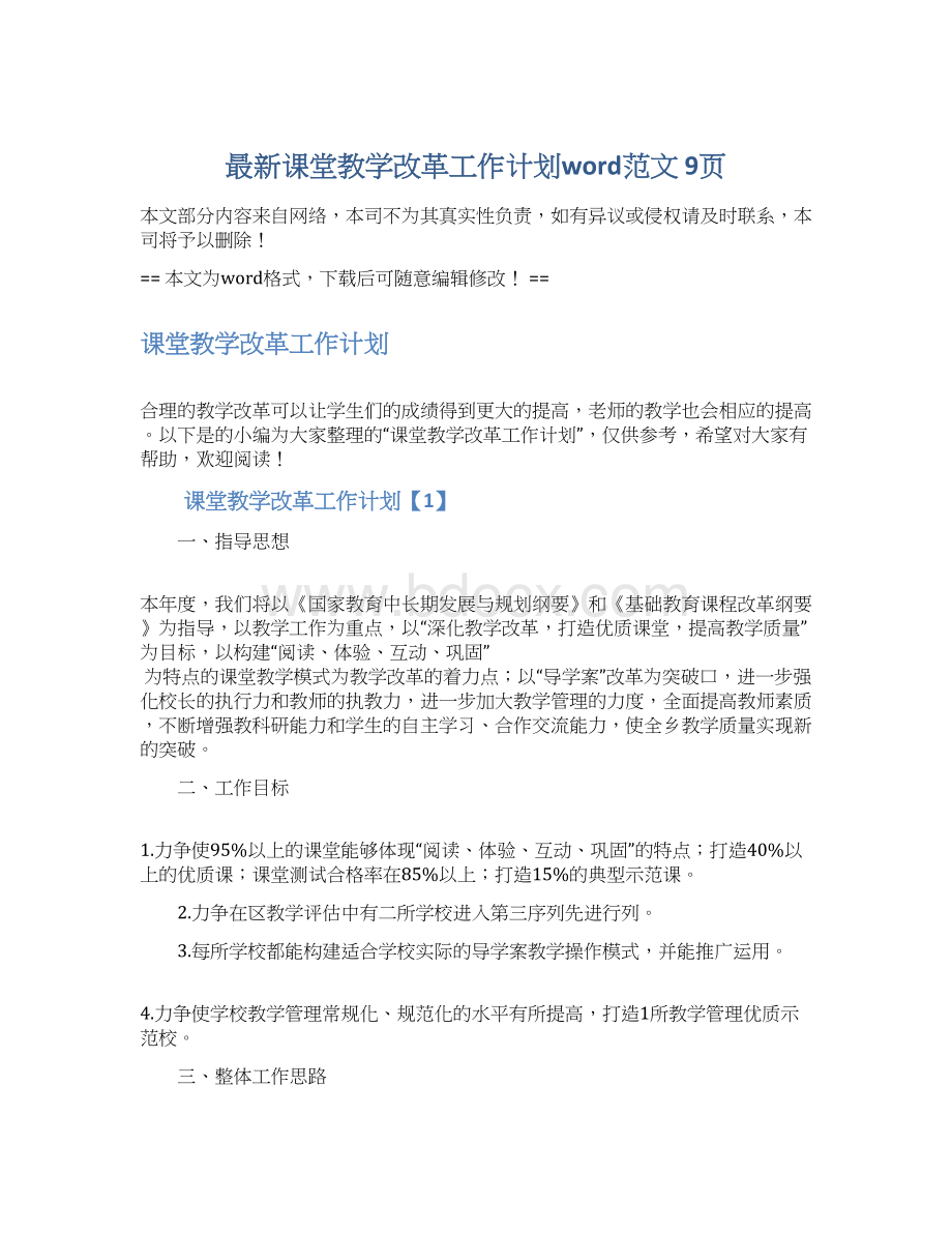 最新课堂教学改革工作计划word范文 9页.docx_第1页