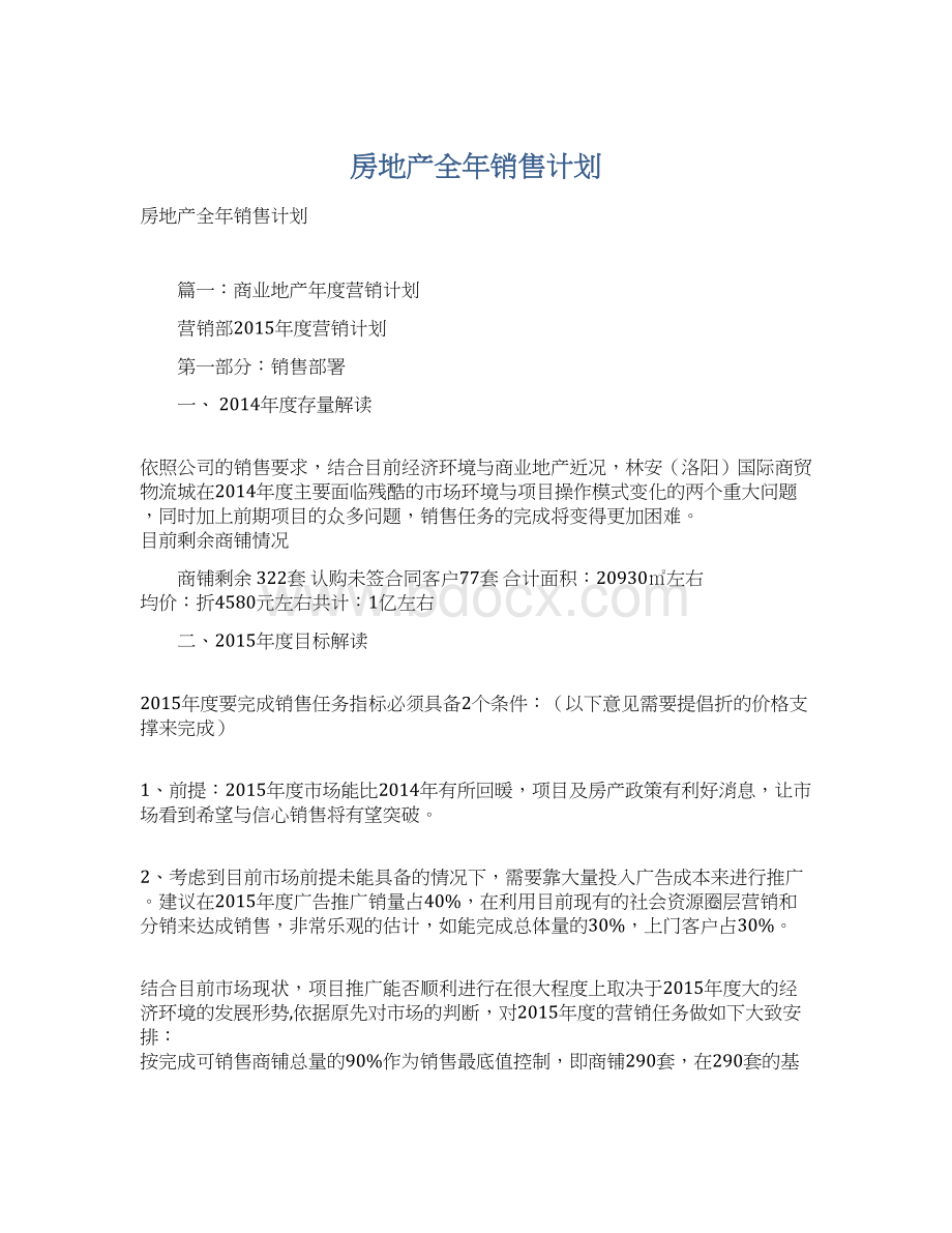 房地产全年销售计划Word文档格式.docx_第1页