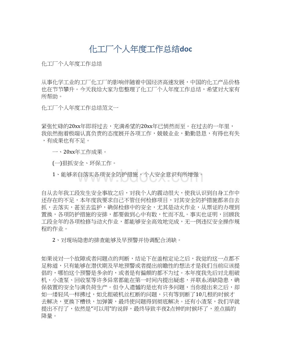 化工厂个人年度工作总结docWord格式文档下载.docx