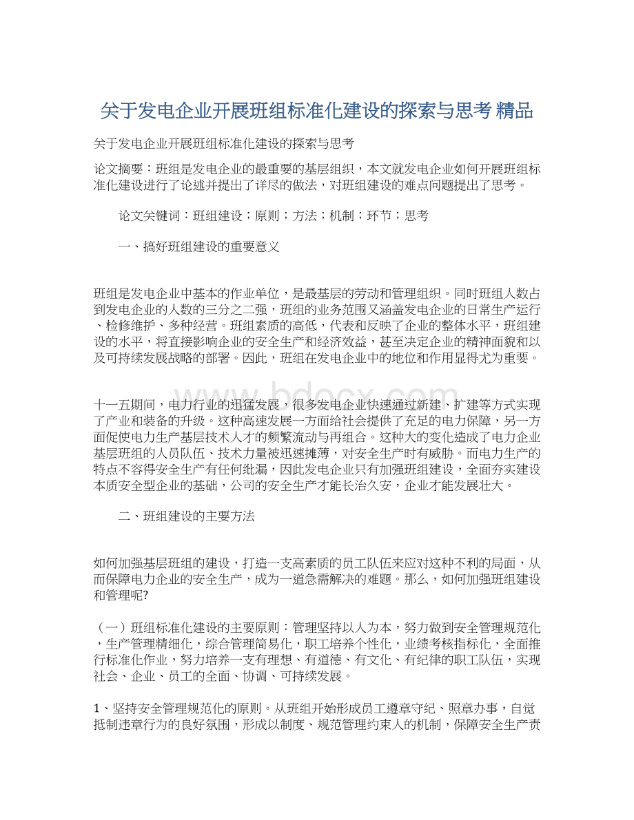 关于发电企业开展班组标准化建设的探索与思考 精品.docx_第1页