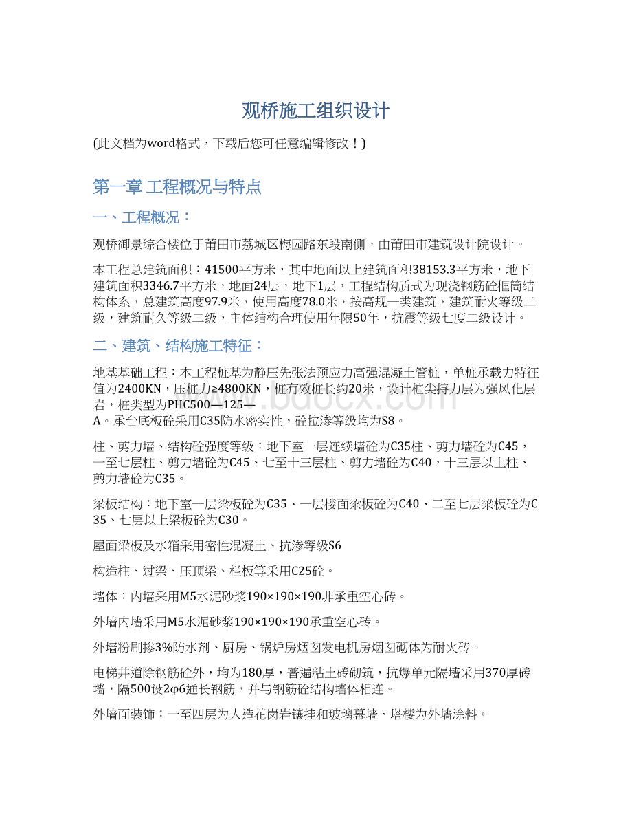 观桥施工组织设计Word文件下载.docx_第1页