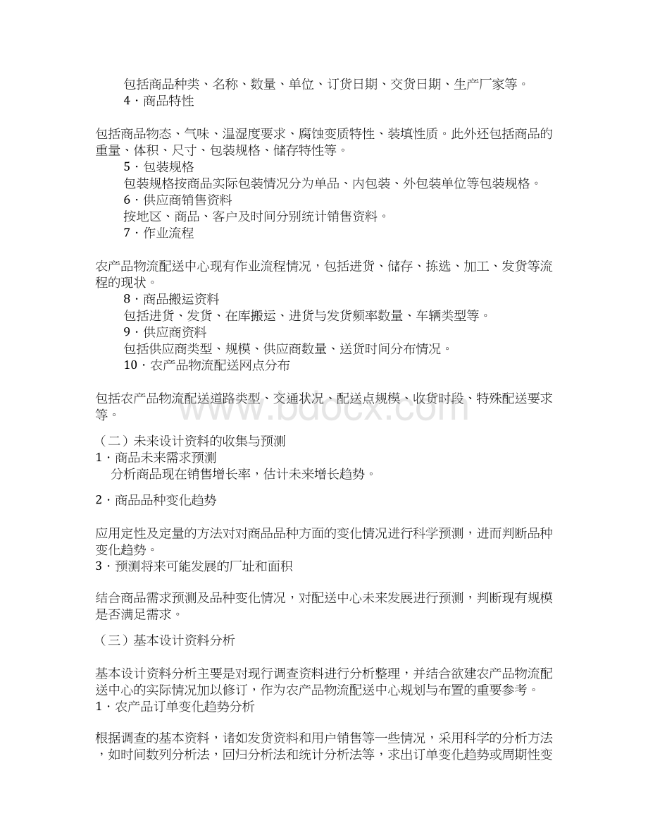 农产品物流中心规划与布置doc.docx_第2页