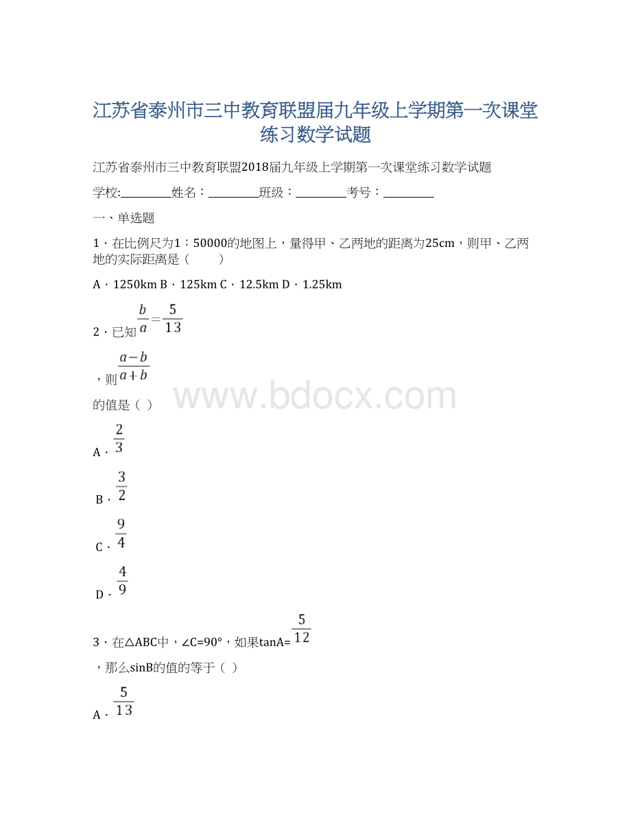 江苏省泰州市三中教育联盟届九年级上学期第一次课堂练习数学试题.docx