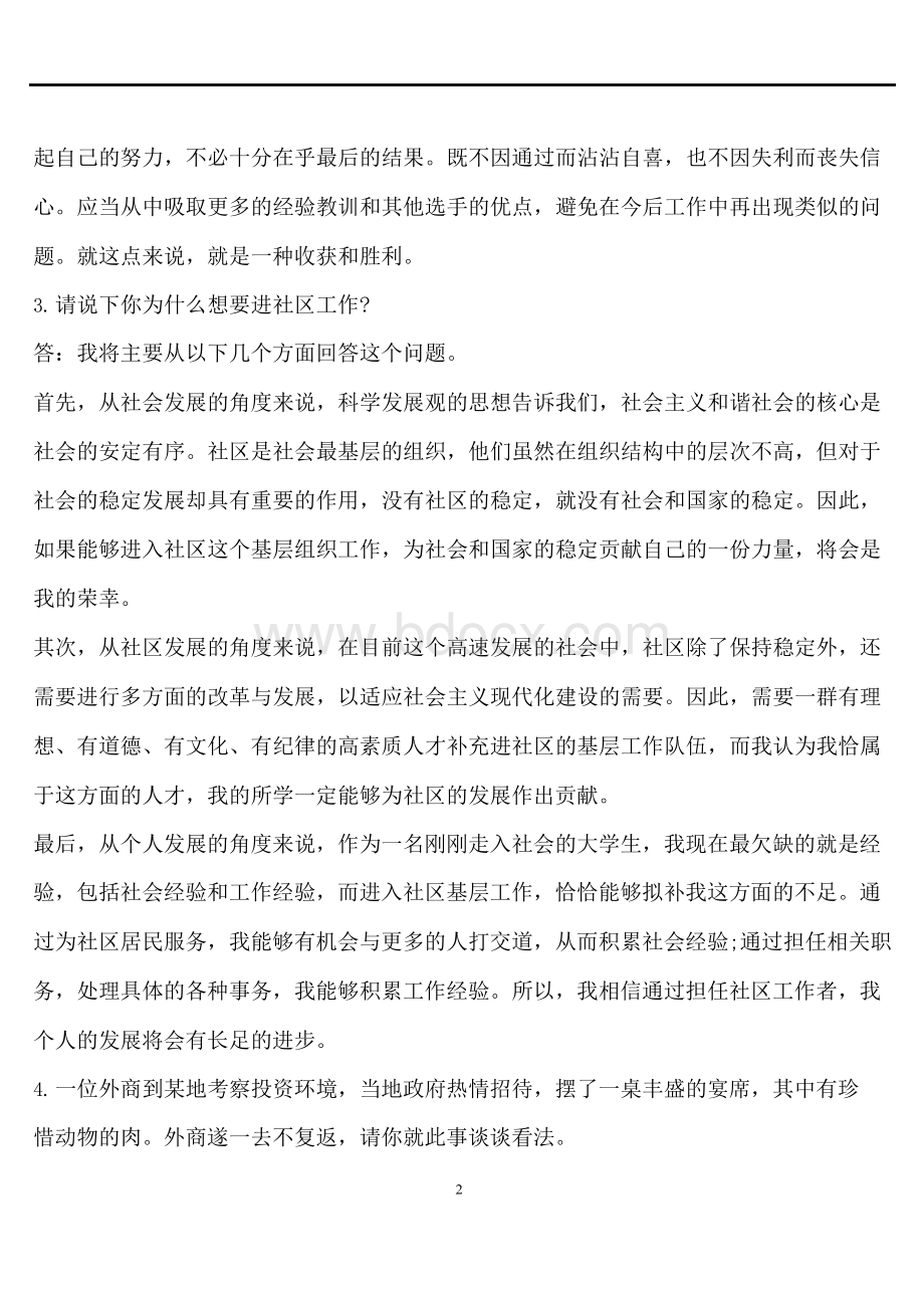 社区工作者面试题及答案大全.docx_第2页