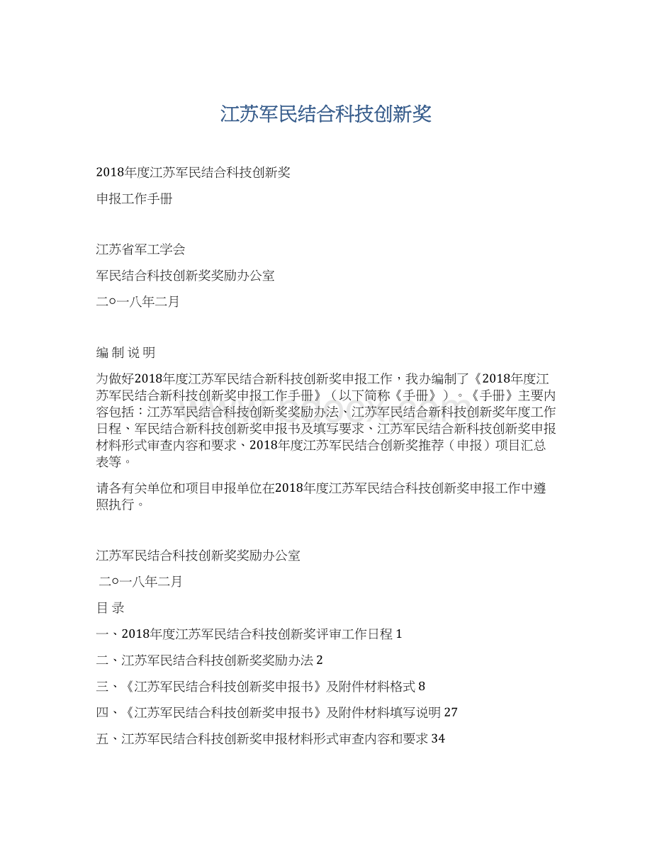 江苏军民结合科技创新奖.docx