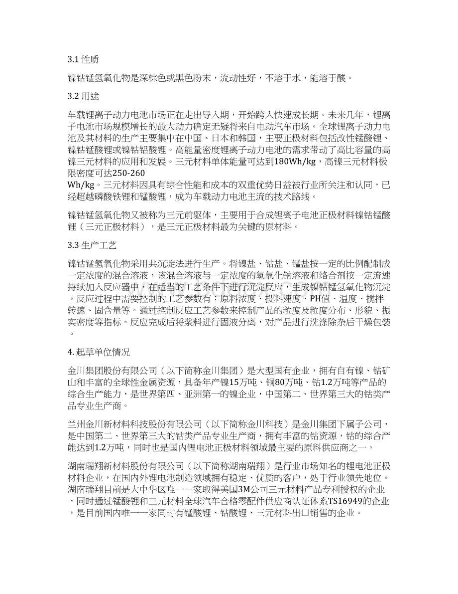 国家标准镍钴锰氢氧化物.docx_第2页