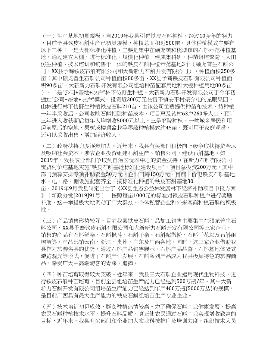 最新关于发展壮大我县石斛产业的调研报告 精品.docx_第2页