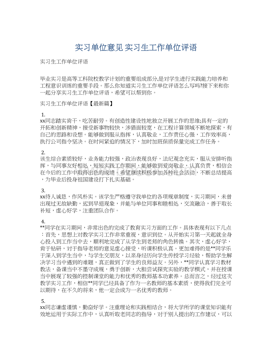 实习单位意见 实习生工作单位评语.docx_第1页