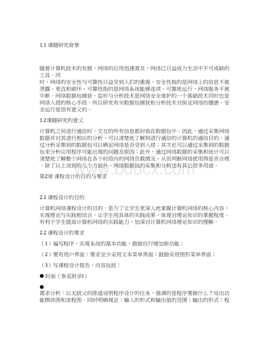 计算机网络课程设计报告IP数据包的捕获与分析Word下载.docx_第2页