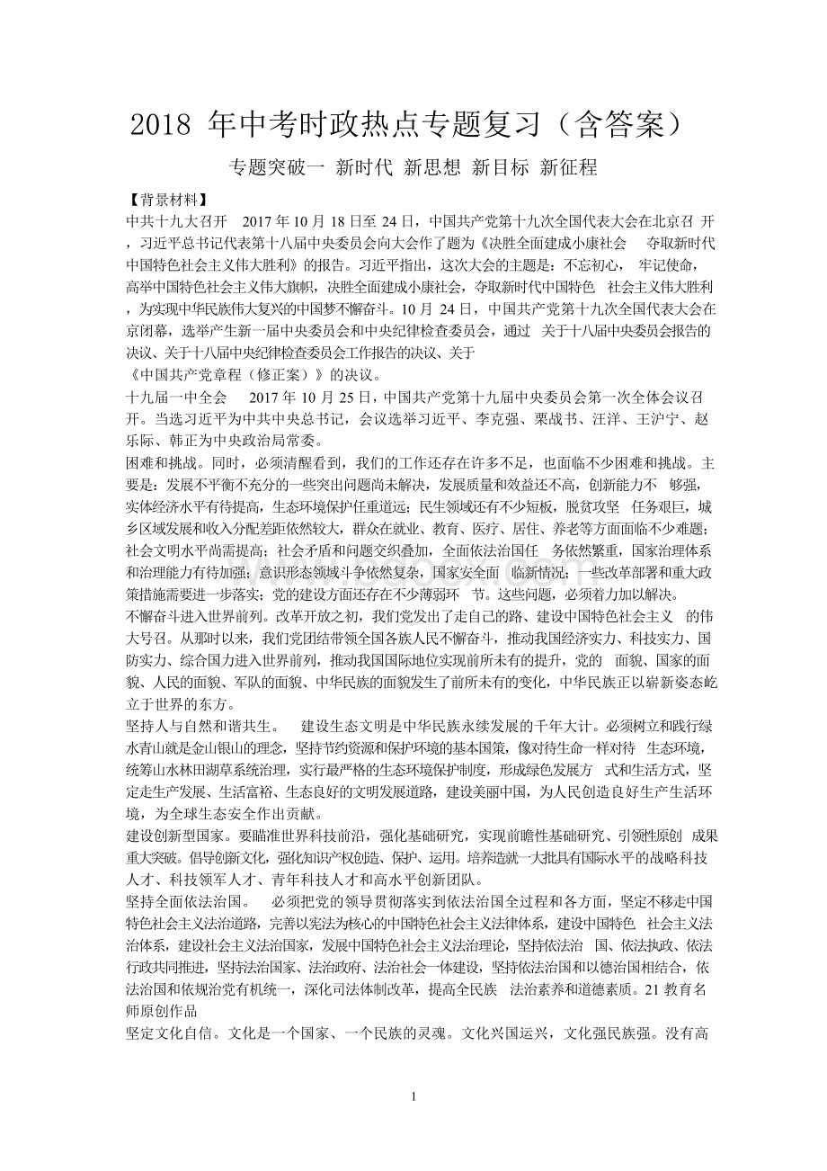 道德与法治18年中考时政热点专题Word下载.docx_第1页