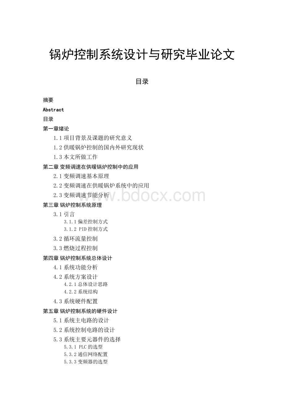 锅炉控制系统设计与研究毕业论文Word文件下载.docx_第1页