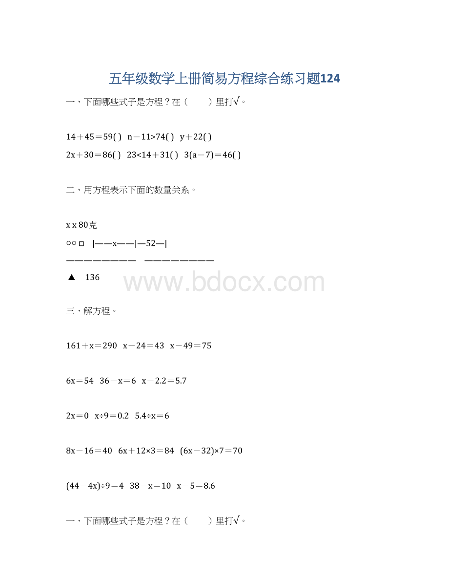 五年级数学上册简易方程综合练习题124Word文档下载推荐.docx