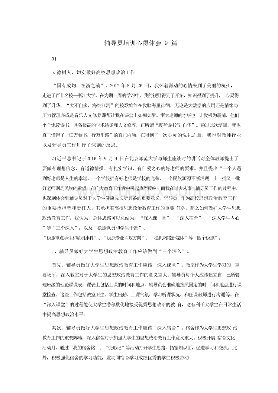 辅导员培训心得体会9篇Word下载.docx_第1页