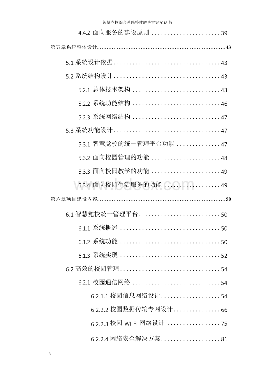 智慧党校综合系统整体解决方案 智慧党校信息化建设整体解决方案.docx_第3页