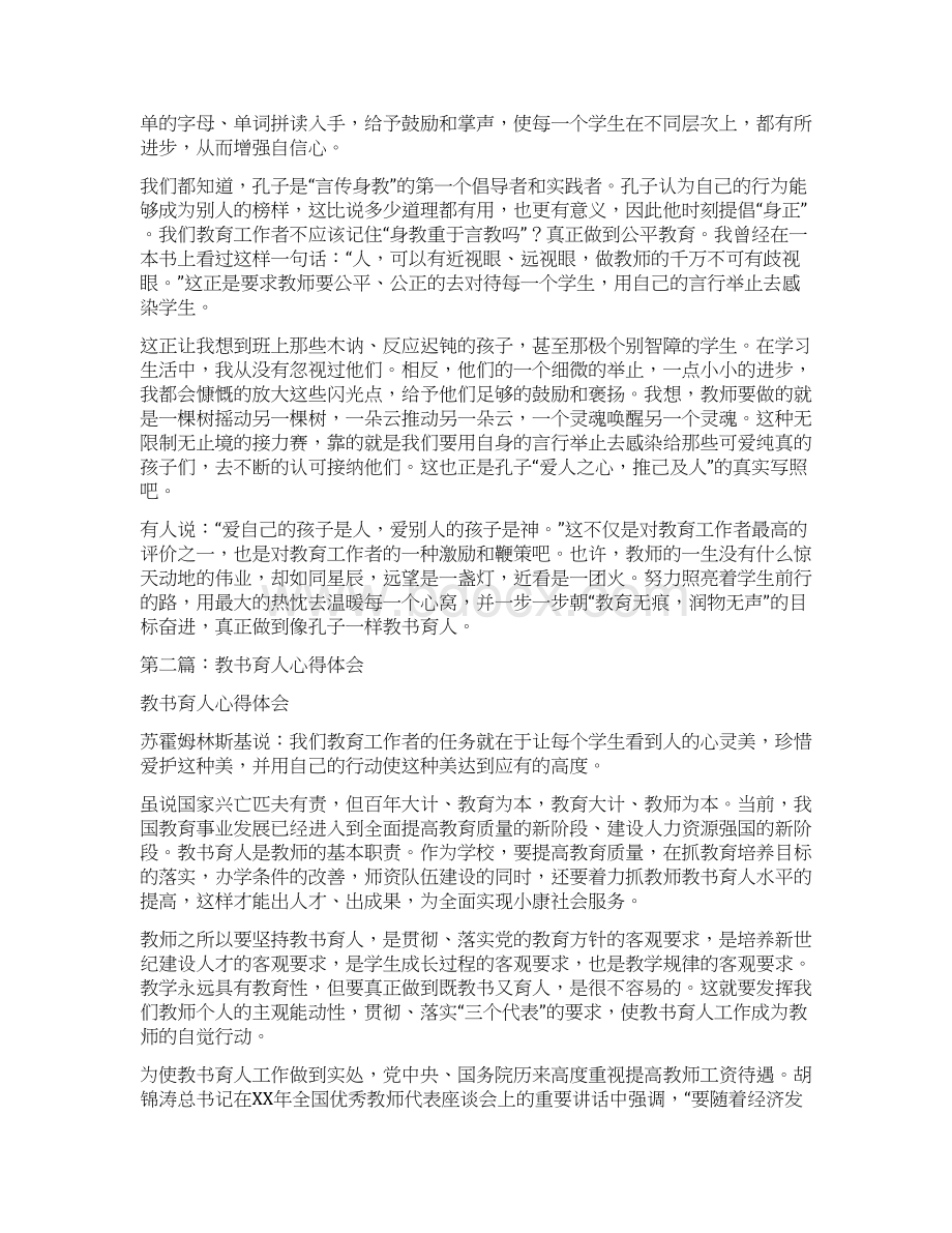 像孔子一样教书育人之心得体会多篇范文Word下载.docx_第2页