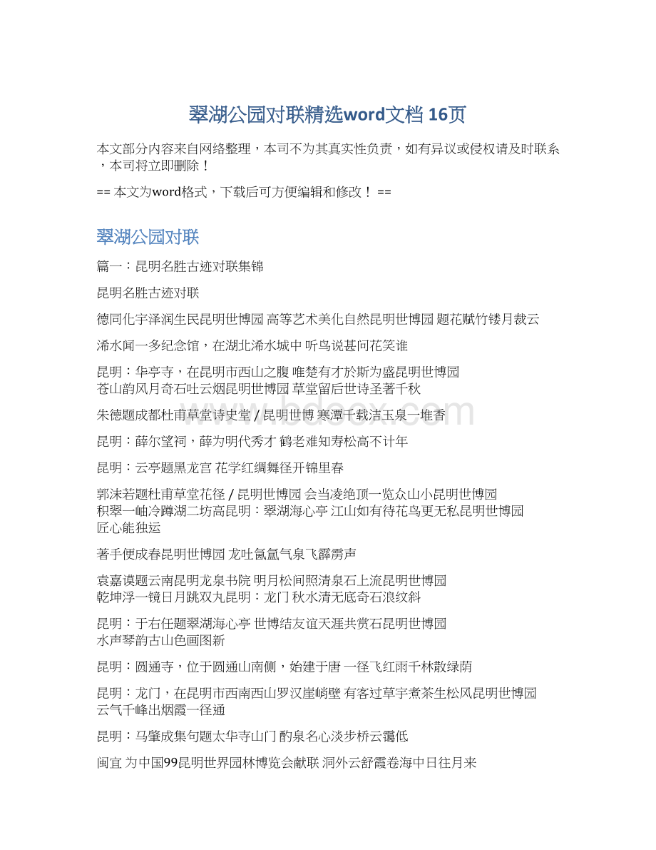 翠湖公园对联精选word文档 16页.docx