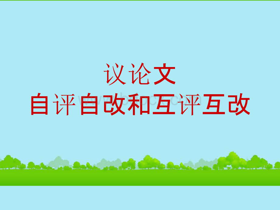 高二语文上学期《议论文自评自改和互评互改》课件.pptx