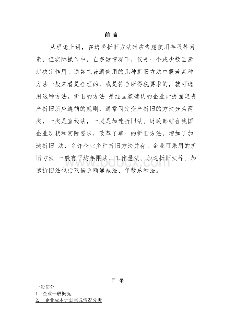 固定资产折旧方法对所得税的影响_毕业论文1.docx_第1页