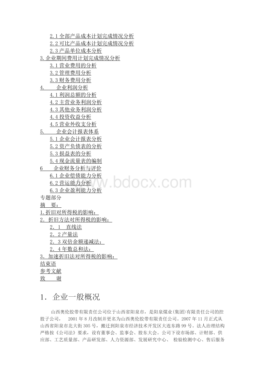 固定资产折旧方法对所得税的影响_毕业论文1.docx_第2页