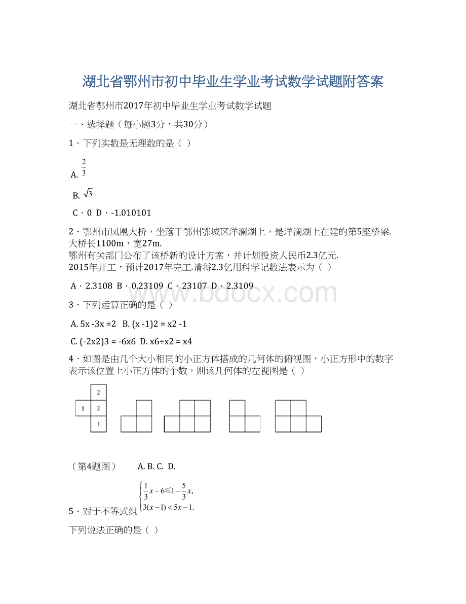 湖北省鄂州市初中毕业生学业考试数学试题附答案文档格式.docx_第1页