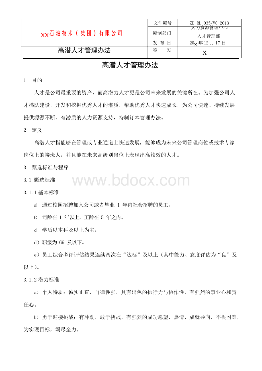 高潜人才管理办法.docx_第1页