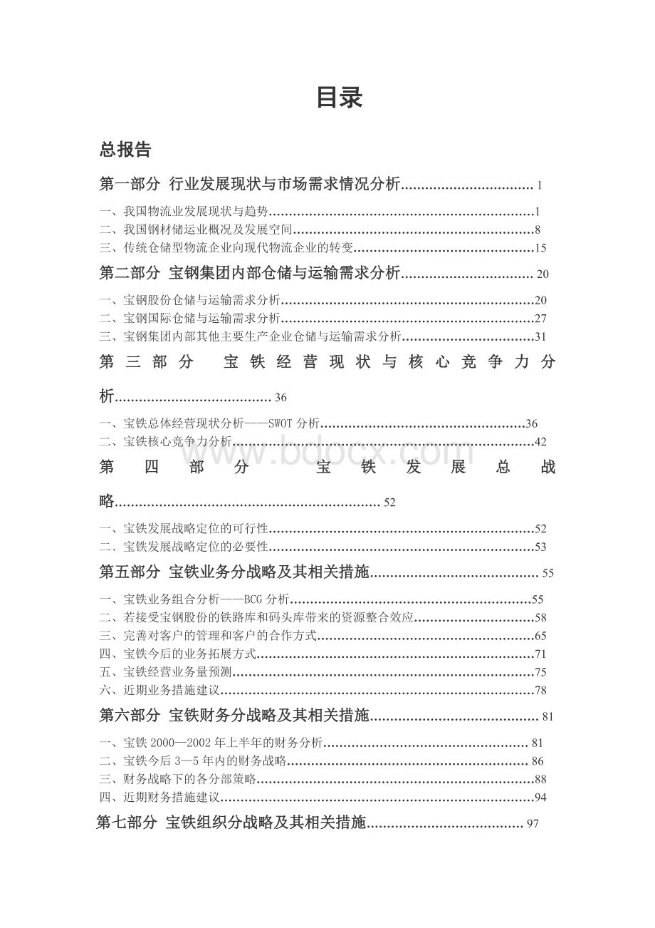 上海宝钢物流方案计划（案例）.docx