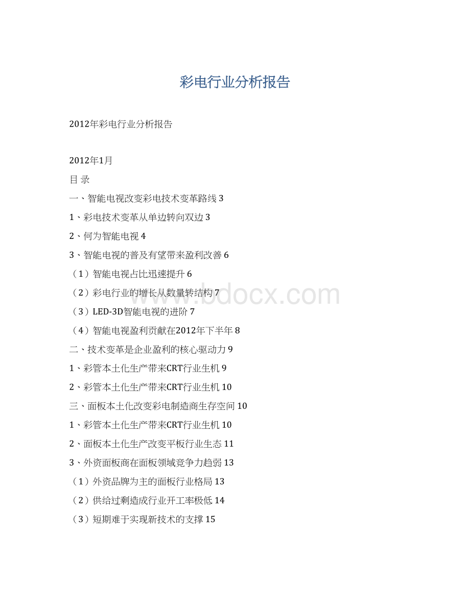 彩电行业分析报告Word文件下载.docx