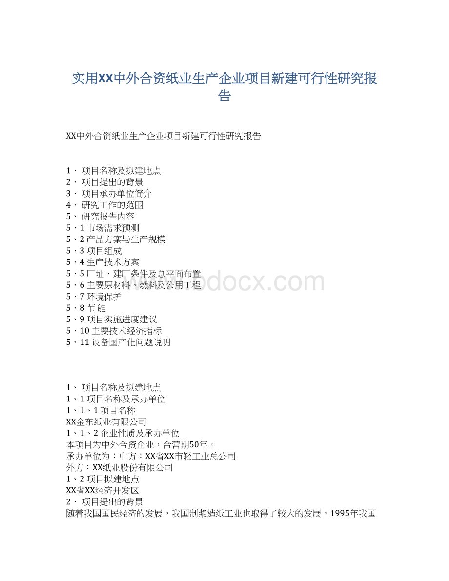 实用XX中外合资纸业生产企业项目新建可行性研究报告Word格式文档下载.docx