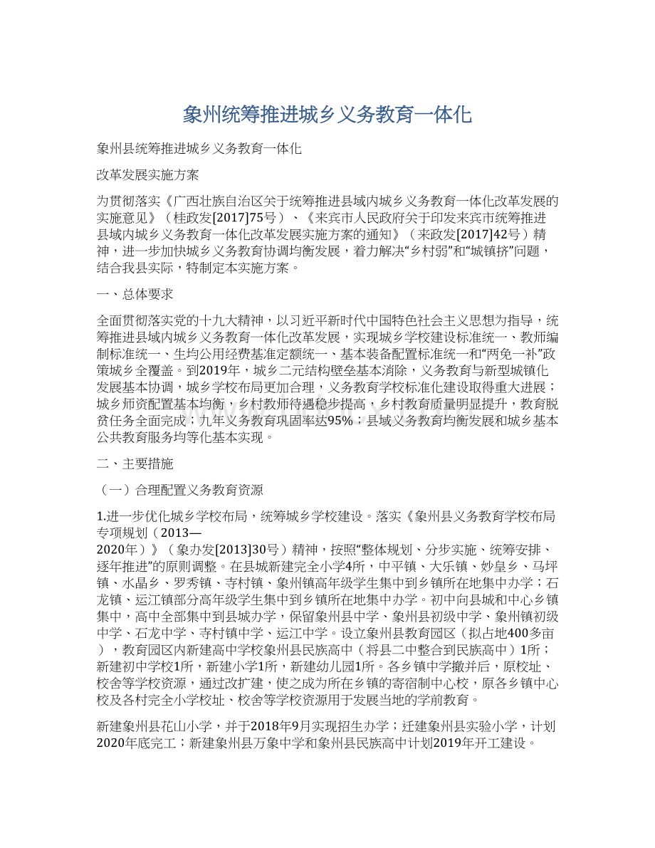 象州统筹推进城乡义务教育一体化.docx_第1页