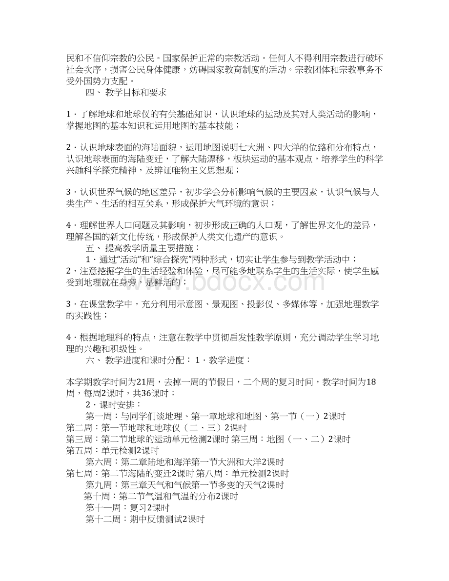 七年级地理上学期教学工作计划Word格式文档下载.docx_第3页