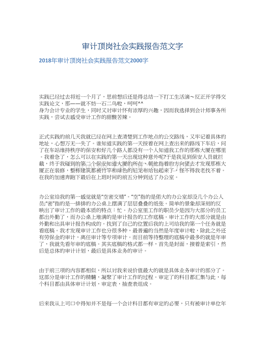 审计顶岗社会实践报告范文字.docx_第1页