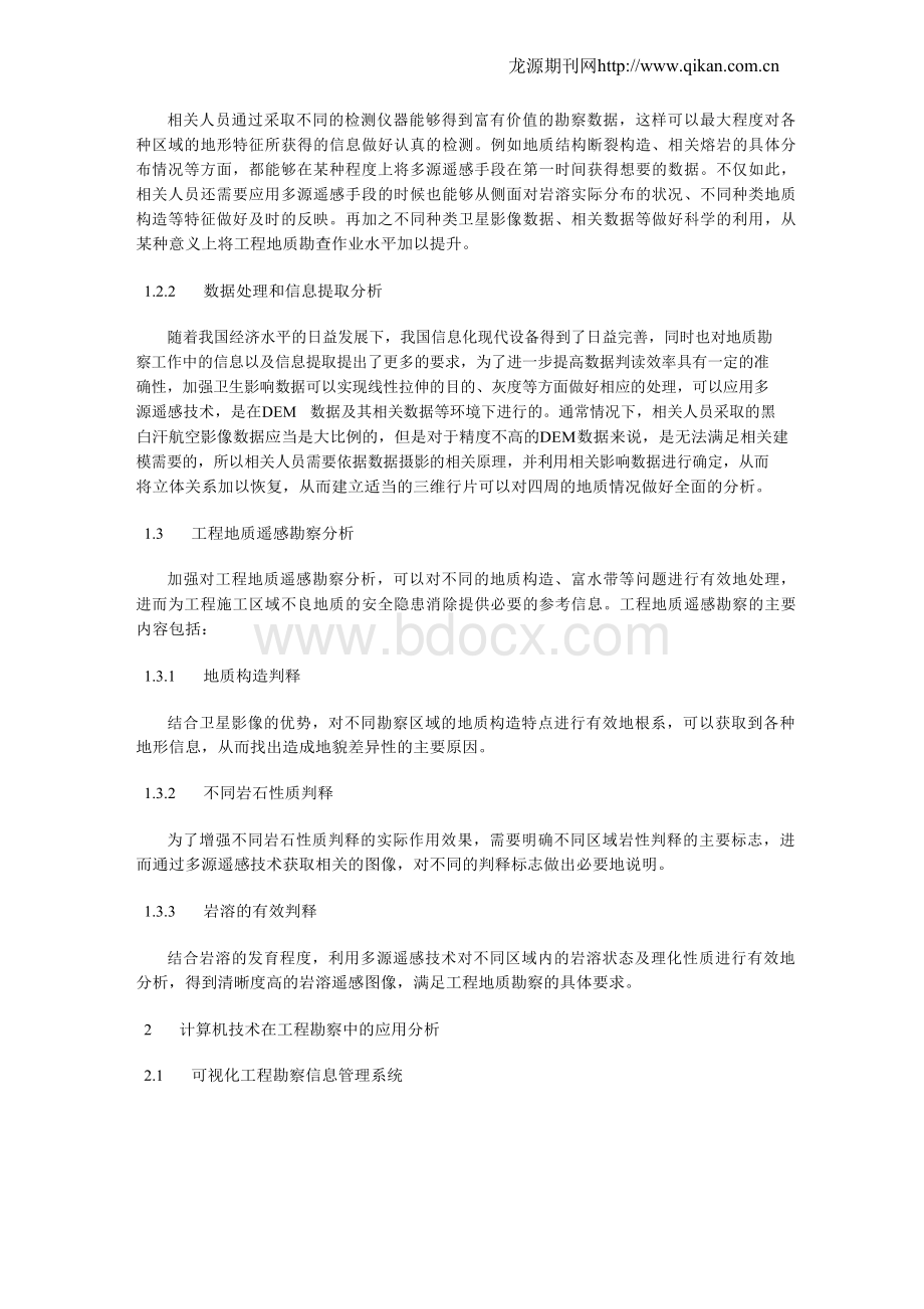 计算机信息技术在地质勘察中的应用.docx_第2页