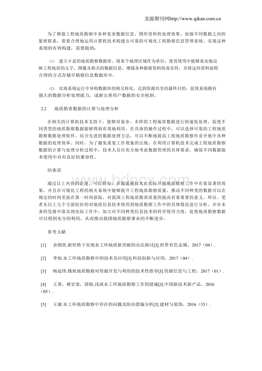 计算机信息技术在地质勘察中的应用.docx_第3页