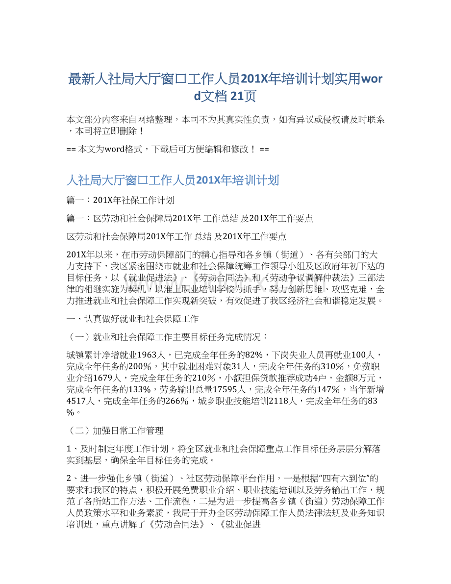 最新人社局大厅窗口工作人员201X年培训计划实用word文档 21页.docx_第1页