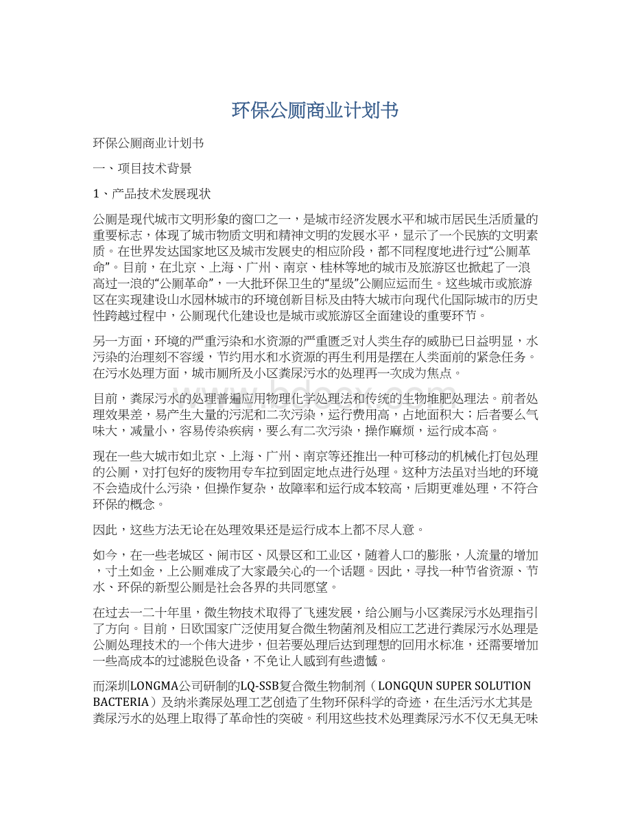 环保公厕商业计划书.docx