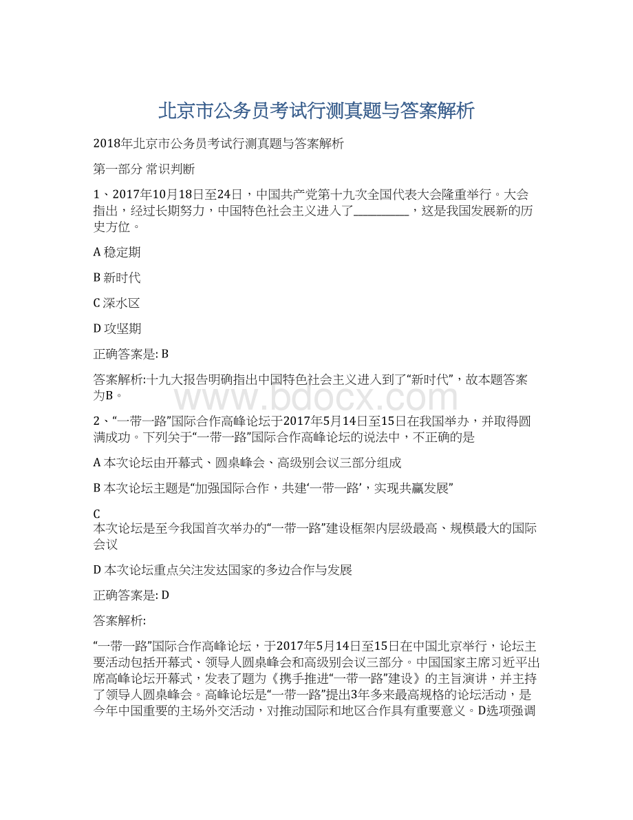 北京市公务员考试行测真题与答案解析Word文档格式.docx