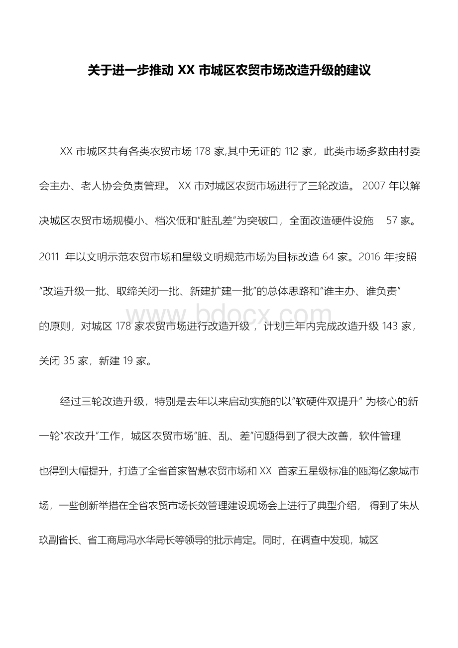 调研报告：关于进一步推动XX市城区农贸市场改造升级的建议.docx