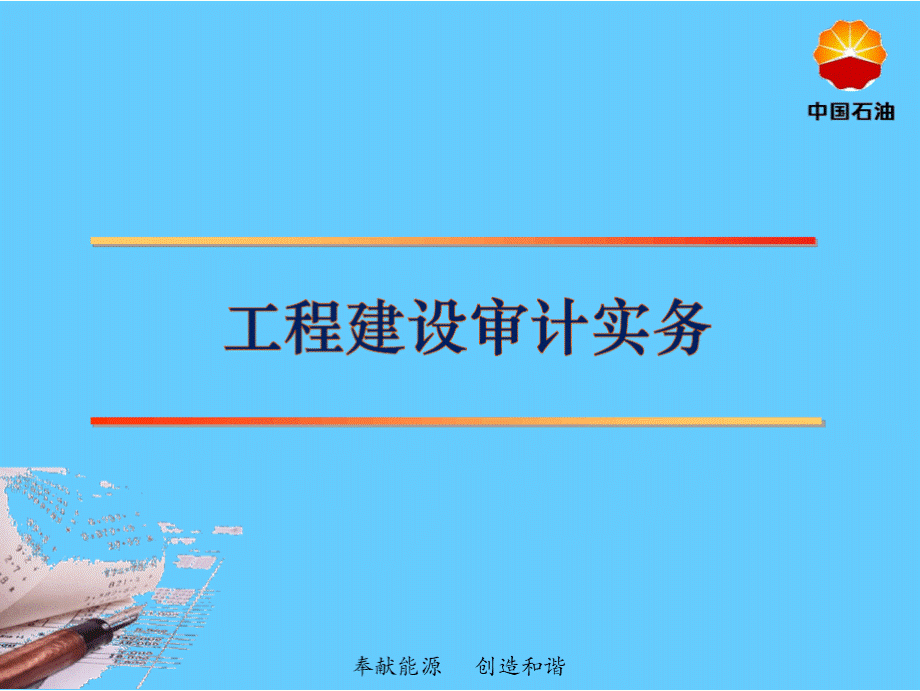 工程建设审计实务.pptx_第1页